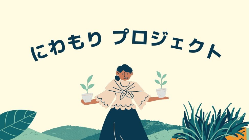 家族で取り組んでいるプロジェクトです